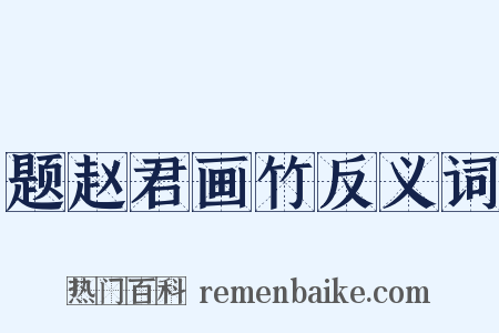 题赵君画竹反义词是什么意思的图片